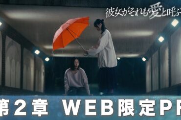 【第2章SP予告】不倫、モラハラ…“普通”の夫婦関係が崩れ始めた、もう一人の“彼女”の愛が動き出す【彼女がそれも愛と呼ぶなら】