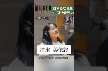 [歌唱力]ウィキッド日本語吹替キャストたちの歌声