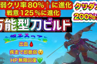 超進化！万能型刀ビルド！クリ率8割、戦意125％進化！奈緒江※概要に詳細【アサシンクリードシャドウズ】