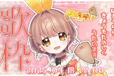 【#歌枠】今週もあじふらいでぃないと！お歌屋さん歌うだわよ～！【新人Vsinger/singing】