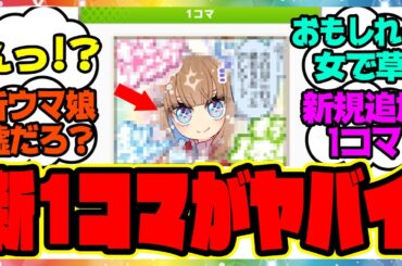 『新しい1コマで衝撃的な事実が判明してしまったウマ娘』に対するみんなの反応集 まとめ ウマ娘プリティーダービー レイミン 4周年アニバーサリー オルフェーヴル アーモンドアイ デアリングタクト