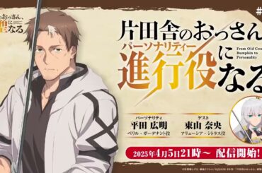 WEBラジオ「片田舎のおっさん、進行役(パーソナリティ)になる」第1回 | ゲスト：東山奈央