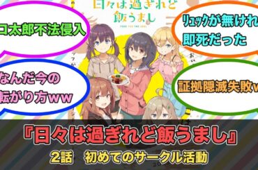 アニメ『日々は過ぎれど飯うまし』第2話ネットの反応