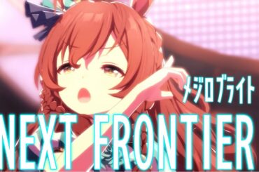 【ウマ娘ライブ】 NEXT FRONTIER メジロブライト　メジロマックイーン　メジロパーマー