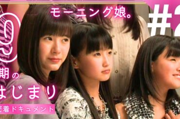 【モーニング娘。】9期のはじまり Ep.2 / プロの世界へ【密着ドキュメント】【鞘師里保 生田衣梨奈 鈴木香音 譜久村聖】