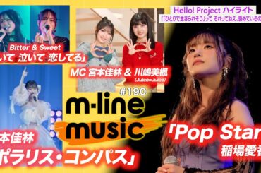 【M-line Music#190】「ポラリス・コンパス」／稲場愛香「Pop Star」／「泣いて 泣いて 恋してる」／ハイライト Juice=Juice コンサート2020 MC 宮本佳林・川嶋美楓