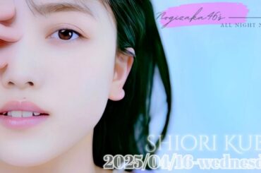 2025-04-16 乃木坂46のオールナイトニッポン - 久保史緒里 (乃木坂46)