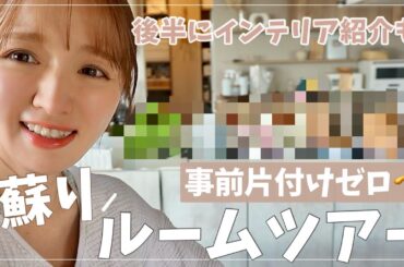 【豆苗も枯れた】バタバタで部屋が荒れました😀お片付けルームツアー【少々のインテリアを添えて】