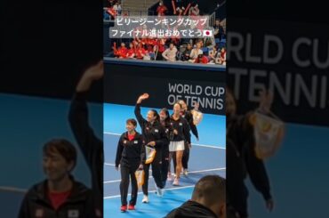 #ビリージーンキングカップ #ファイナル進出 #杉山愛 #内島 萌夏 #伊藤あおい #柴原瑛菜 #青山修子 #穂積絵莉