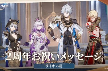 【崩壊：スターレイル】2周年声優お祝いメッセージ～ライオン組～