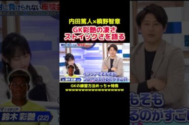 日本代表GK彩艶の凄さを内田篤人が語る　#サッカー日本代表 #サッカー選手 #プロサッカー選手 #プロサッカー #内田篤人 #槙野智章 #鈴木彩艶 #スポーツ #shorts