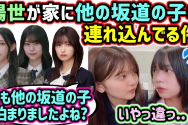他の坂道の子を家に連れ込んでいた件について問い詰められる山口陽世..ｗ【文字起こし】山下葉留花 乃木坂46 櫻坂46 日向坂46