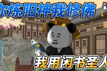 [MULTI SUB]修仙动画【你炼阳神我修佛，我用闲书圣人】我为闲书圣人，召唤钟馗！ #沙雕轻漫  #SDQM