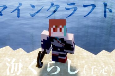 平和な海に住みたい #2【マインクラフト】