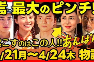 【あんぱん】朝ドラ４月２１日（月）〜４月２４日（木）あらすじネタバレ 感想予想考察 NHK ストーリー