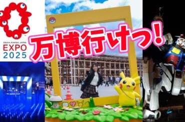 【ノープランで万博2025】予約なし＆知識ゼロでも丸一日楽しめた！2時間48分で全部見せます【ガンダム・噴水ショー・ごはん】