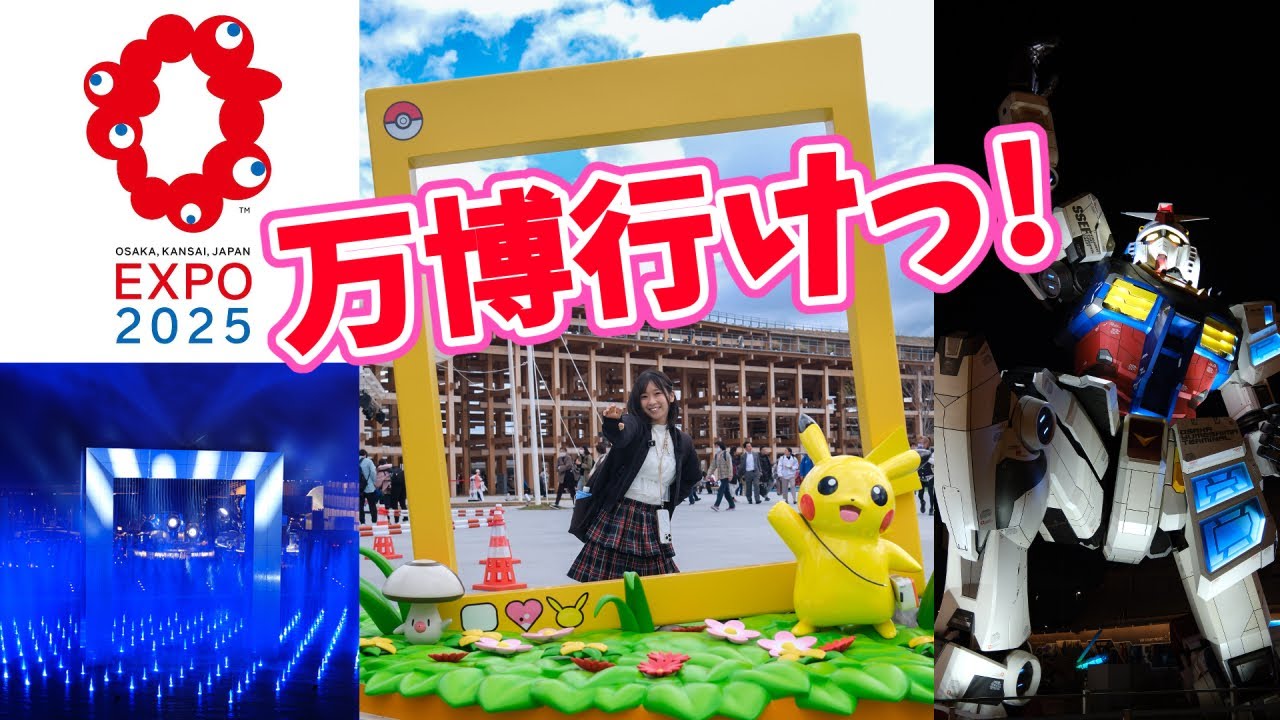 【ノープランで万博2025】予約なし&知識ゼロでも丸一日楽しめた!2時間48分で全部見せます【ガンダム・噴水ショー・ごはん】 【ノープランで万博2025】予約なし&知識ゼロでも丸一日楽しめた!2時間48分で全部見せます【ガンダム・噴水ショー・ごはん】