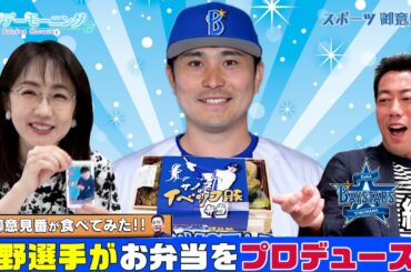 【御意見番が食べてみた2025　関東球団を食べ尽くせ編】 DeNA佐野恵太選手はイベリコ豚が好き！？ 上原浩治さん、唐橋ユミさんがお弁当を実食！