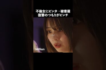 不倫女は殴られて当然？ #ショートドラマ #ミリオンドラマ #サレ妻 #不倫 #サレ妻ファイトクラブ