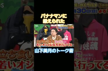 お兄ちゃん(バナナマン)と話す山下美月#山下美月 #バナナマン #設楽さん#日村勇紀 #shorts#公式お兄ちゃん