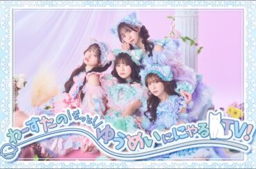 ＃81 松田美里のゲーム配信！