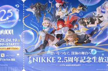 【勝利の女神：NIKKE】2.5周年記念生放送 想いをつなぐ、深海の舞台へ