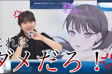 【ガルパ】水着りっきーがあまりに誘惑的になっちゃって運営に文句言いたい鼓子ちゃん