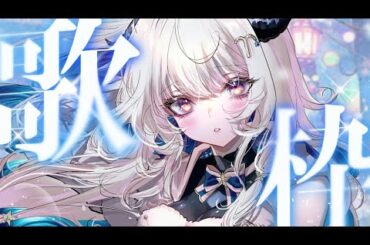 【歌枠配信】夜だとか【Vtuber 綿空める】#singing #karaoke