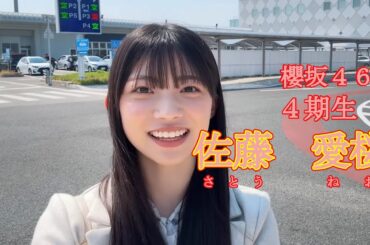 櫻坂46　4期生　佐藤　愛桜（さとう　ねお）