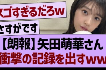 【朗報】矢田萌華さん、衝撃の記録を出すwww【乃木坂46・乃木坂工事中・乃木坂配信中】