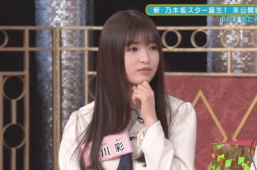 適当にあだ名を付ける小川彩　新乃木坂スター誕生　乃木坂46　5期生