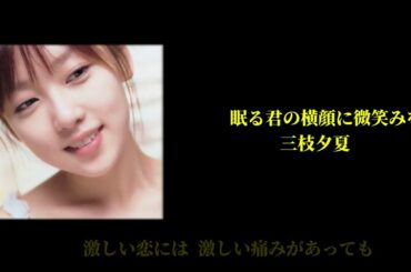 三枝夕夏 眠る君の横顔に微笑みを