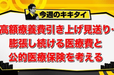 【田村淳のキキタイ！】高額療養費引き上げ見送り…膨張し続ける医療費と公的医療保険を考える（2025年4月19日放送「今週のキキタイ！」）