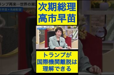 高市早苗切り抜き② トランプ大統領が国際機関離脱するのは理解できる #shorts