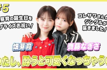 【ついに番組ジングルが完成！】大好きなコレサワさんへの愛が止まらない2人が語りまくる｜畑芽育＆齊藤なぎさのオフはこんな感じ #5