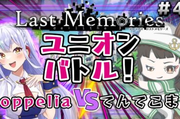 【#ラスメモ】ユニオンバトル！Coppelia VS てんてこまい【#ディライズ 】【 #lastmemories 】