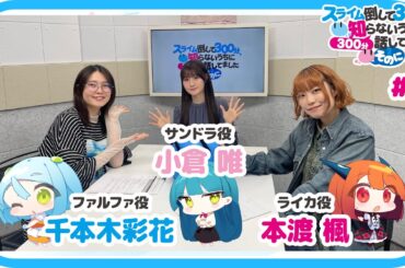 【公式】WEBラジオ番組 「スライム倒して300分、知らないうちに300分話してました ～そのに～」《#6》(MC:本渡 楓・千本木彩花　ゲスト：小倉 唯)