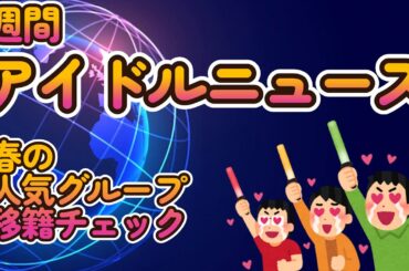 【春の人気グループ移籍チェック】【アイドル画像バトル『究極の一枚を切り取れ!』三月度予選結果発表】【ゆっくり解説】【週刊アイドルニュース】