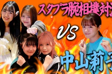 スタプラメンバーに突然腕相撲対決を挑んでみた！Part1