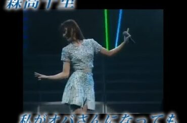 森高千里 私がオバさんになっても