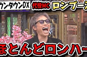 【ダウンタウンDX】浜田の代役ＭＣは田村淳！ゲストの顔ぶれからほぼロンドンハーツだと話題に！？【ゆうた/YUTA/NCT127】