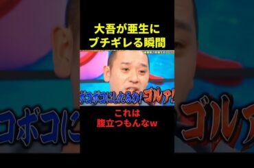 大吾が亜生にブチギレる瞬間#千鳥 #大笑い #面白い #大爆笑 #shorts