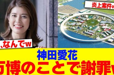 神田愛花が万博のことで謝罪wwwww【2chまとめ】【2chスレ】【5chスレ】