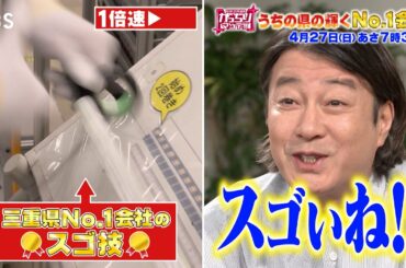 『がっちりマンデー!!』4/27(日) 一番売れてる会社､知ってますか?うちの県の輝くNo.1会社!【TBS】