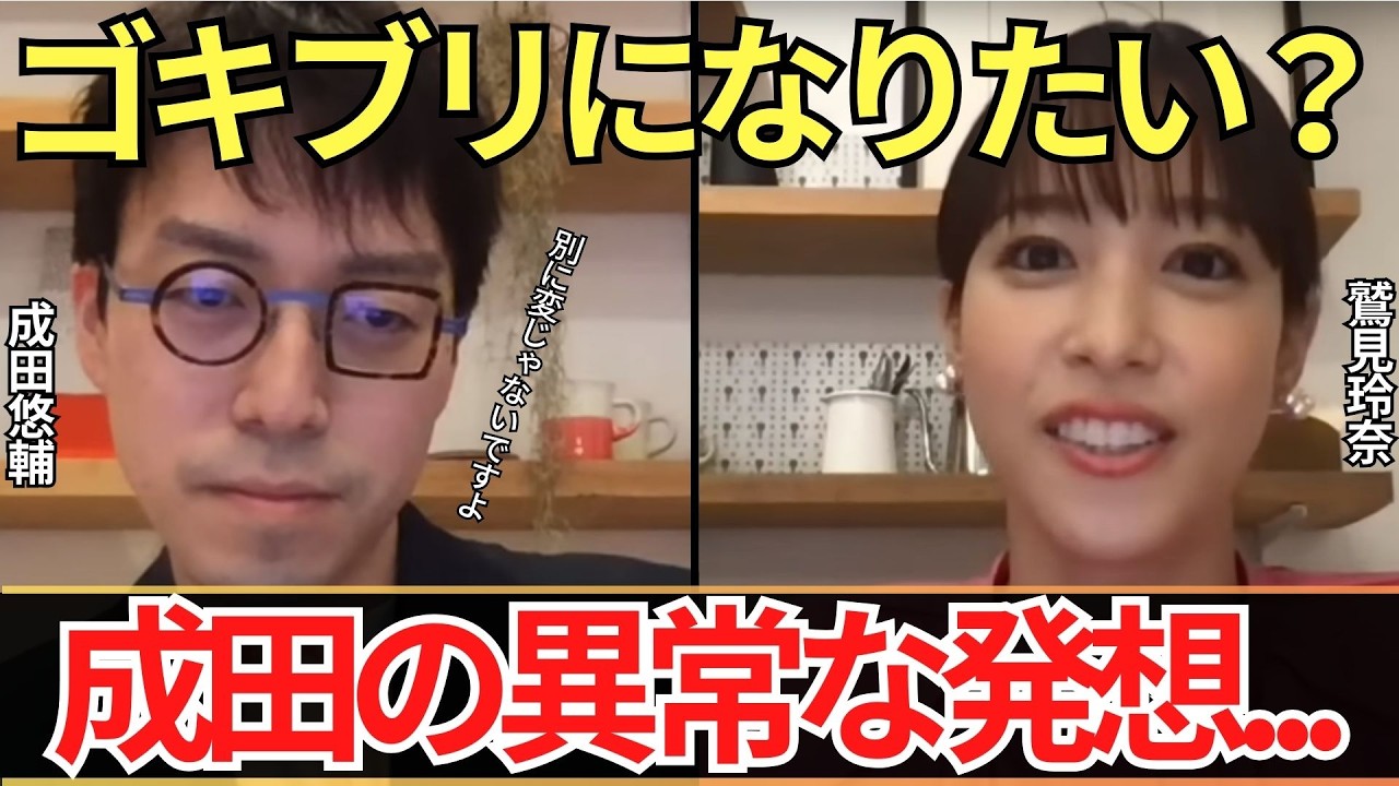 【成田悠輔✖️鷲見玲奈】天才、バグってた。成田悠輔の思考回路が常人じゃない件。 【成田悠輔✖️鷲見玲奈】天才、バグってた。成田悠輔の思考回路が常人じゃない件。