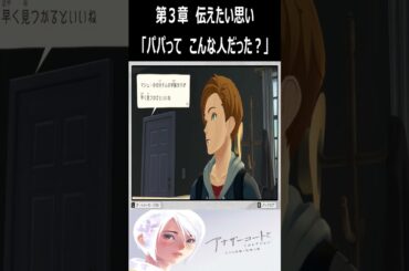 【アナザーコード リコレクション：記憶の扉】　第３章　伝えたい思い　「パパって　こんな人だった？」