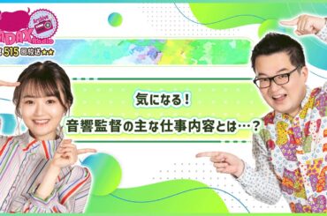 第515回放送　和田昌之と尾崎由香と世界のWADAX Radio　(2025年4月20日放送分)