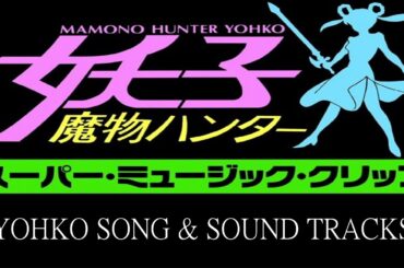 【魔物獵人妖子超音樂專輯】アニメ「魔物ハンター妖子 Devil Hunter Yohko」スーパー・ミュージック・クリップ・改【YOHKO SONG & SOUND TRACKS】