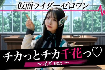 【踊ってみた】イズで「チカっとチカ千花っ♡」【かぐや様は告らせたい】＃仮面ライダーゼロワン