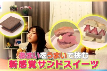 青山なぎさ「ハンバーガーみたい」あまいをうまいで挟む！新感覚サンドスイーツを紹介【イマドキ】